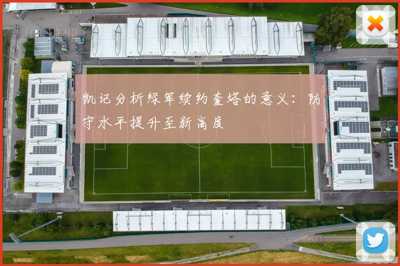 凯记分析绿军续约奎塔的意义：防守水平提升至新高度