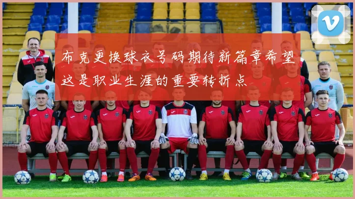 布克更换球衣号码期待新篇章希望这是职业生涯的重要转折点