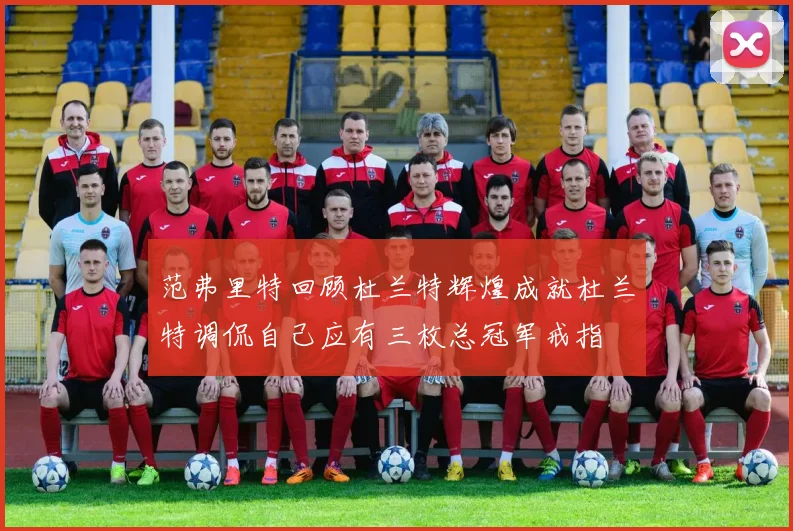 范弗里特回顾杜兰特辉煌成就杜兰特调侃自己应有三枚总冠军戒指