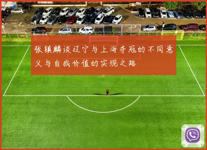 张镇麟谈辽宁与上海夺冠的不同意义与自我价值的实现之路
