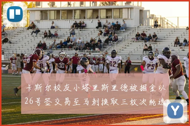 卡斯尔校友小塔里斯里德被掘金以26号签交易至马刺换取三枚次轮选秀权