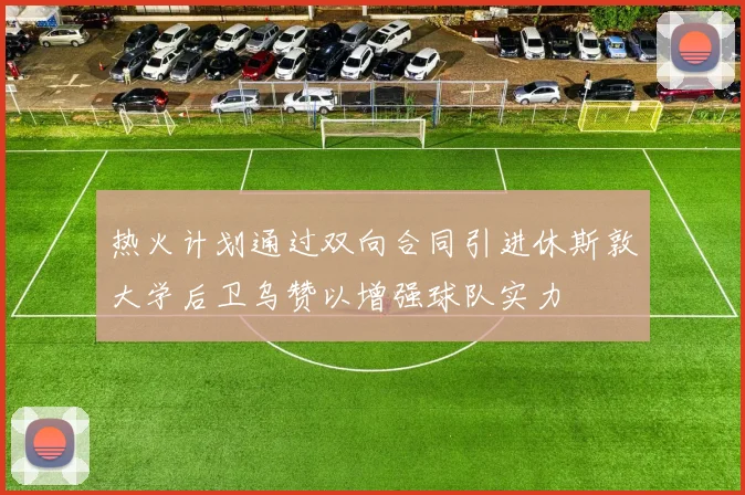 热火计划通过双向合同引进休斯敦大学后卫乌赞以增强球队实力