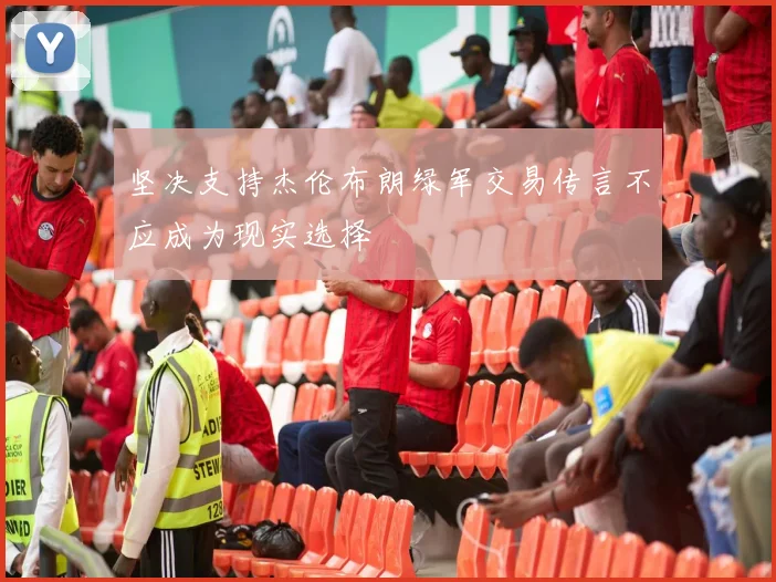 坚决支持杰伦布朗绿军交易传言不应成为现实选择