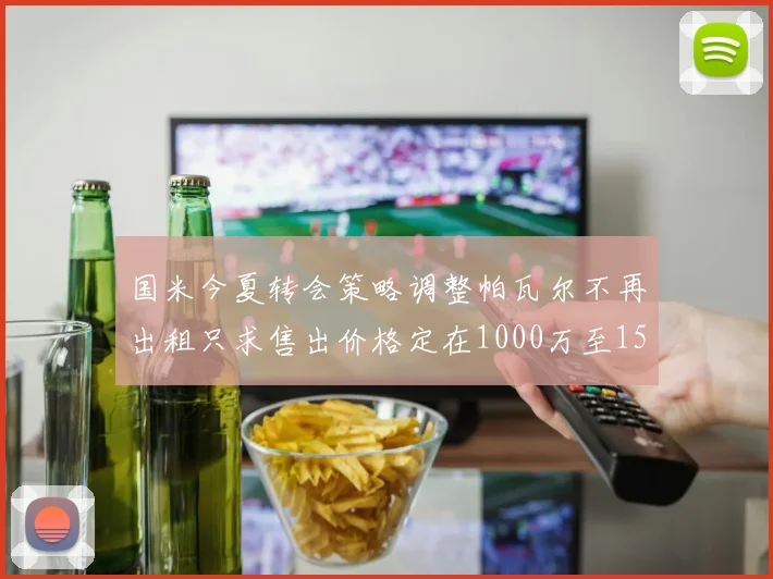 国米今夏转会策略调整帕瓦尔不再出租只求售出价格定在1000万至1500万欧