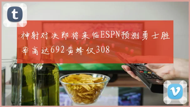神射对决即将来临ESPN预测勇士胜率高达692黄蜂仅308