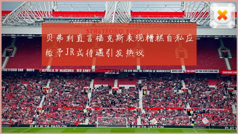 贝弗利直言福克斯表现糟糕自私应给予JR式待遇引发热议