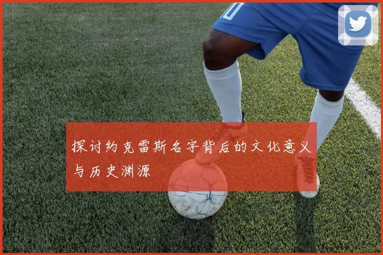 探讨约克雷斯名字背后的文化意义与历史渊源