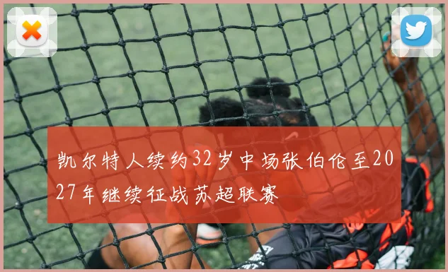 凯尔特人续约32岁中场张伯伦至2027年继续征战苏超联赛